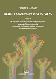 Κοινή ωφέλεια και αγορά