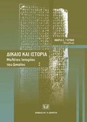 Δίκαιο και ιστορία. Μελέτες ιστορίας του δικαίου, Ι