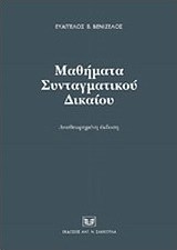 Μαθήματα συνταγματικού δικαίου
