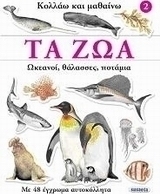 Τα ζώα: Ωκεανοί, θάλασσες, ποτάμια