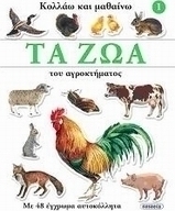 Τα ζώα του αγροκτήματος