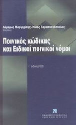 Ποινικός κώδικας και ειδικοί ποινικοί νόμοι