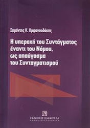 Η υπεροχή του Συντάγματος έναντι του Νόμου, ως απαύγασμα του συνταγματισμού