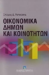 Οικονομικά δήμων και κοινοτήτων