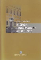 Η ίδρυση Συνταγματικού Δικαστηρίου
