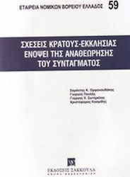 Σχέσεις Κράτους-Εκκλησίας ενόψει της αναθεώρησης του Συντάγματος