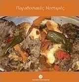 Παραδοσιακές νοστιμιές