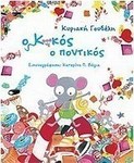 Ο Κοκός ο ποντικός