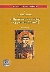 Ο Φραγκίσκος της Ασσίζης και η χριστιανική Ανατολή