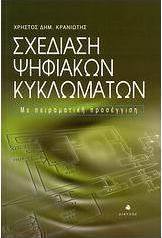 Σχεδίαση ψηφιακών κυκλωμάτων