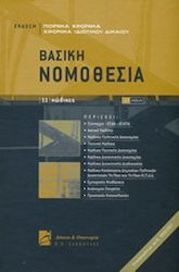 Βασική νομοθεσία (11 κώδικες)