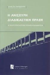 Η ανίσχυρη διαδικαστική πράξη