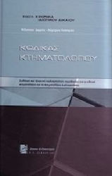 Κώδικας κτηματολογίου