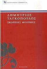 Σκόρπιες μολυβιές