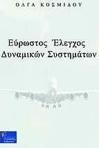 Εύρωστος έλεγχος δυναμικών συστημάτων
