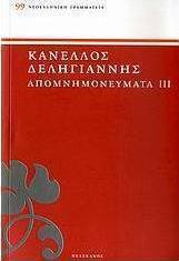 Απομνημονεύματα αγωνιστών του '21