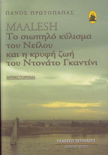 Maalesh: Το σιωπηλό κύλισμα του Νείλου και η κρυφή ζωή του Ντονάτο Γκαντίνι