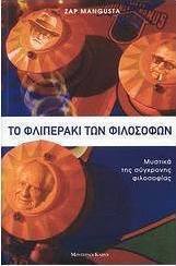 Το φλιπεράκι των φιλοσόφων