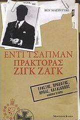 Έντι Τσάπμαν: Πράκτορας Ζιγκ Ζαγκ