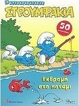 Στρουμφάκια