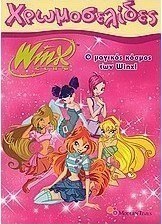 Winx Club: Ο μαγικός κόσμος των Winx