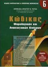 Κώδικας φορολογικών και αναπτυξιακών κινήτρων