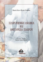 Σιδηροπενική αναιμία και ανεπάρκεια σιδήρου