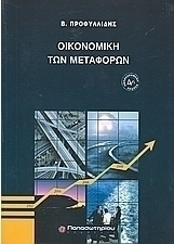 Οικονομική των μεταφορών