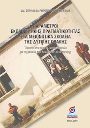 Παράμετροι εκπαιδευτικής πραγματικότητας στα μειονοτικά σχολεία της Δυτικής Θράκης