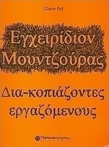 Εγχειρίδιον μουντζούρας