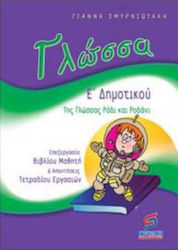 Γλώσσα Ε΄δημοτικού