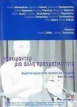 Ντοκιμαντέρ, μια άλλη πραγματικότητα