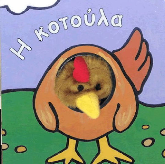 Η κοτούλα
