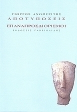Αποτυπώσεις. Επαναπροσδιορισμοί