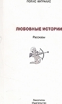 Любовньіе Истории