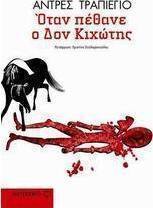 Όταν πέθανε ο Δον Κιχώτης