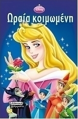 Ωραία Κοιμωμένη