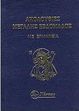 Ακολουθίες Μεγάλης Εβδομάδος