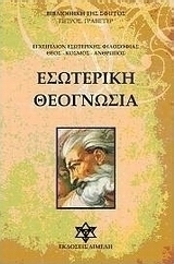 Εσωτερική θεογνωσία