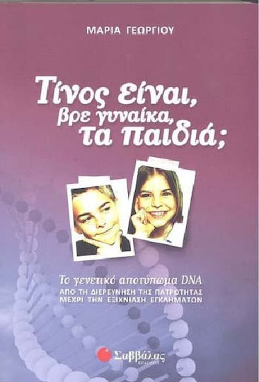 Τίνος είναι, βρε γυναίκα, τα παιδιά;