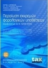 Περαίωση εκκρεμών φορολογικών υποθέσεων σύμφωνα με τον Ν. 3259/2004
