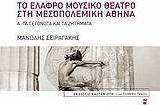 Το ελαφρό μουσικό θέατρο στη μεσοπολεμική Αθήνα