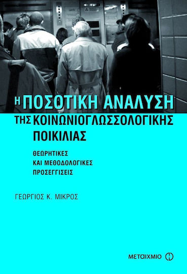 Η ποσοτική ανάλυση της κοινωνιογλωσσολογικής ποικιλίας