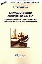 Δημόσιο δίκαιο, διοικητικό δίκαιο