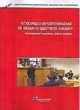 Εγχειρίδιο προετοιμασίας σε θέματα ιδιωτικού δικαίου