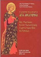 Η πάνσοφος μεγαλομάρτυς Αγία Αικατερίνα