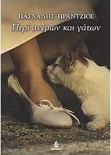Περί ανέμων και γάτων