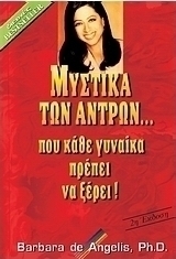 Μυστικά των αντρών... που κάθε γυναίκα πρέπει να ξέρει
