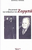Στη γειτονιά των ανθρώπων του Ζορμπά