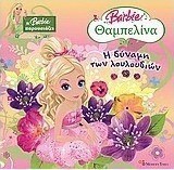 Barbie Θαμπελίνα: Η δύναμη των λουλουδιών